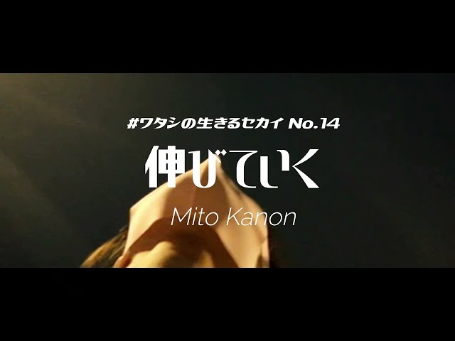 #ワタシの生きるセカイ No.14「伸びていく」