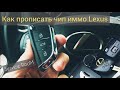 Как прописать ключ Lexus /Toyota # прописать чип иммобилайзера