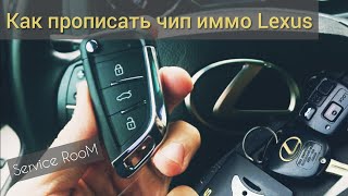 Как прописать ключ Lexus /Toyota # прописать чип иммобилайзера
