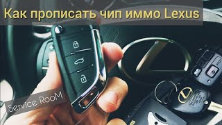 видео: Как прописать ключ Lexus /Toyota # прописать чип иммобилайзера картинка: Как прописать ключ Lexus /Toyota # прописать чип иммобилайзера