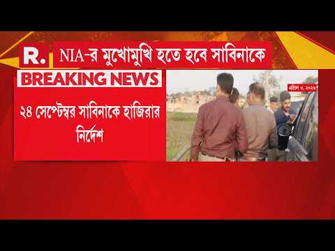 এবার সাবিনা ইয়াসমিনকে NIA তলব। ২৪ সেপ্টেম্বরে সাবিনাকে হাজিরার নির্দেশ