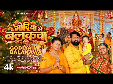 GODIYA ME BALAKAWA | LATEST BHOJPURI MATA BHAJAN 2026 | SAMAR SINGH, SHILPI RAJ | T-SERIES