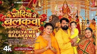 GODIYA ME BALAKAWA | LATEST BHOJPURI MATA BHAJAN 2026 | SAMAR SINGH, SHILPI RAJ | T-SERIES