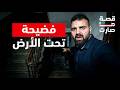 القبو 😨 | الحلقة الثانية (برنامج قصة ما صارت)