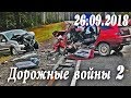 Обзор аварий. Дорожные войны 2. Народный канал из Иваново 26.09.2018