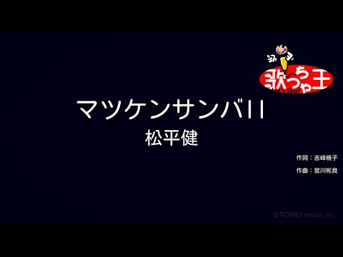 【カラオケ】マツケンサンバII / 松平健
