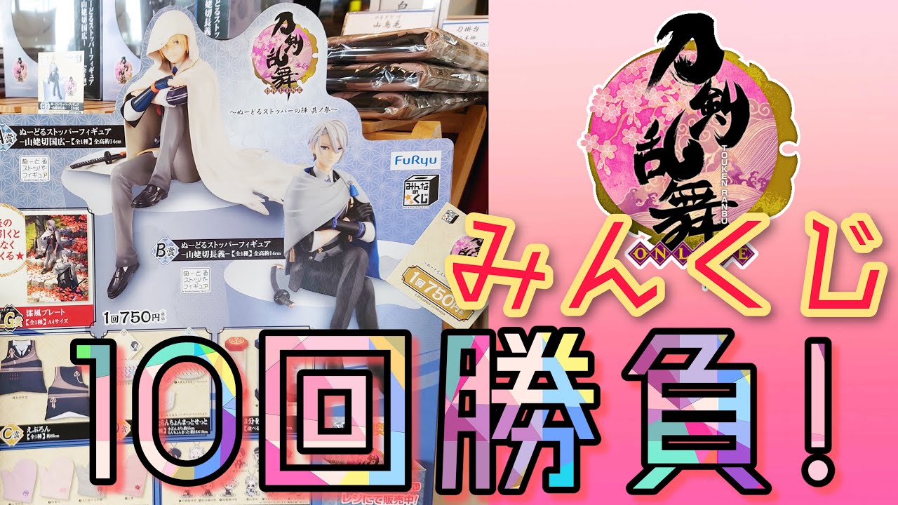 刀剣乱舞】みんなのくじ 刀剣乱舞 ぬーどるストッパーの陣 フルから10