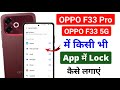 Oppo F33 Pro 5G Me App Lock Kaise Lagaye| Oppo F33 5G App Lock Settings| How to App Lock in Oppo F33