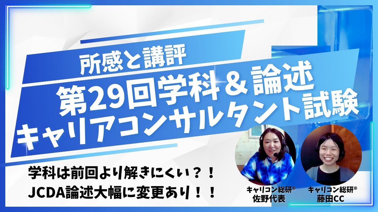 第29回キャリアコンサルタント試験、学科&論述終了!所感と講評