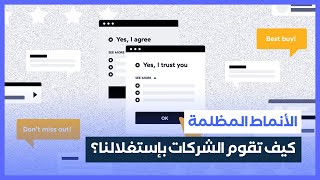 كيف تقوم الشركات العالمية باستغلال المستخدمين؟ (الأنماط المظلمة لتجربة المستخدم)