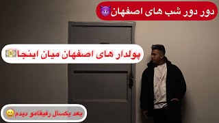 دور دور با پولدار های اصفهان😈 | ولاگ دستشویی برای اولین بار در یوتیوب 😂 by Hamid ka 374 views 1 year ago 11 minutes