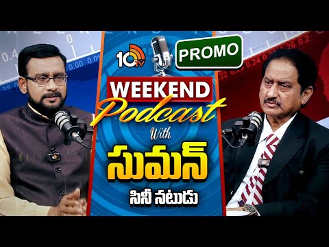Weekend Podcast With Senior Actor Suman | PROMO | 10టీవీ వీకెండ్ పాడ్‎కాస్ట్ లో సినీ నటుడు సుమన్ | - 10TVNEWSTELUGU