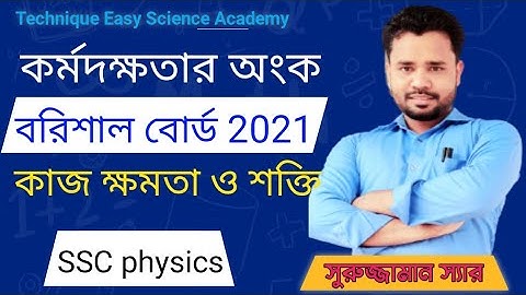Physics Chapter 4 | কাজ ক্ষমতা ও শক্তি |Math solutions | Surujjaman Sir |
