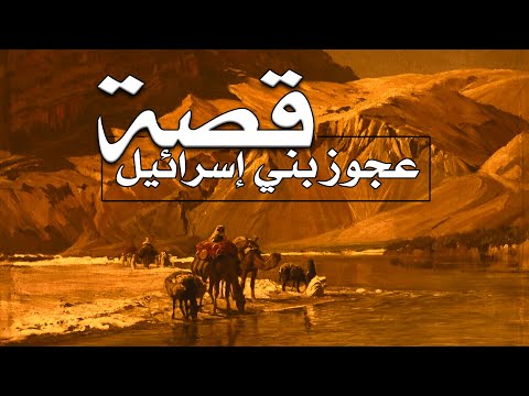 قصة عجوز بني إسرائيل التي أخبر عنها الرسول ﷺ