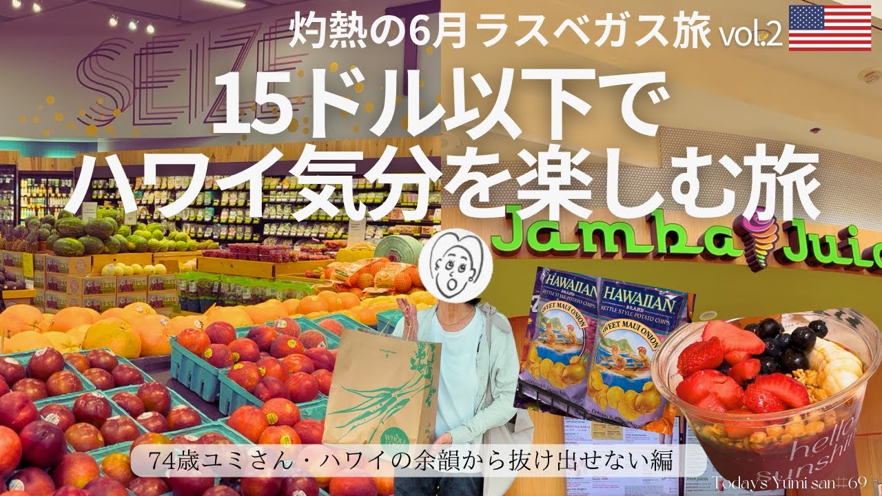 【ラスベガス】74歳ユミさん、灼熱のラスベガス旅。砂漠でハワイを！15ドル以下で楽しむアサイーとホールフーズ！
