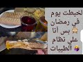 لخبطت يوم في رمضان    بس أنا علي نظام الطيبات      سمعها