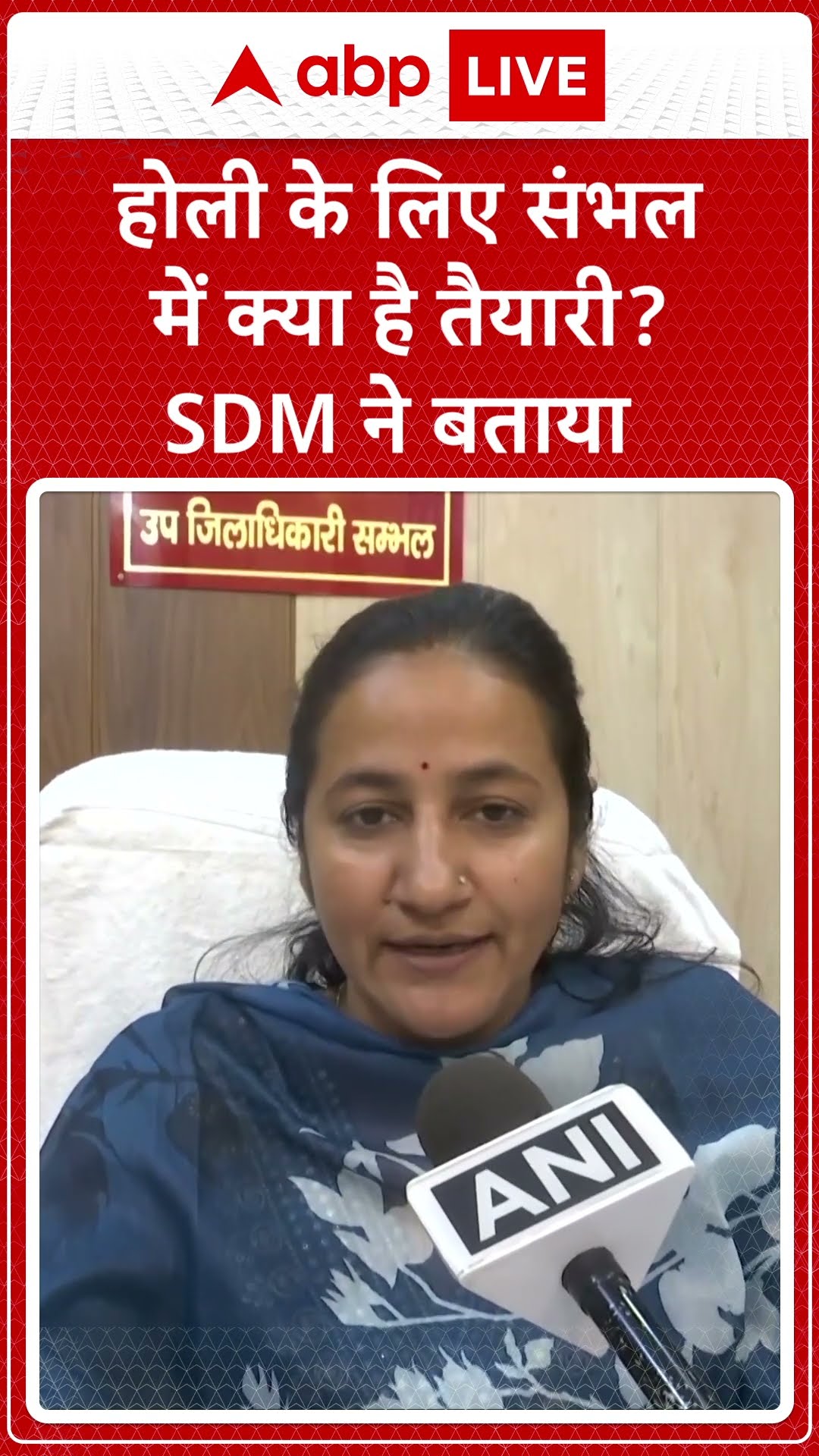 Holi के लिए संभल में क्या है तैयारी? SDM ने बताया