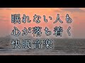 【快眠】どんなに眠れない人でも、聞くだけで不思議と心が落ち着いてくる睡眠音楽