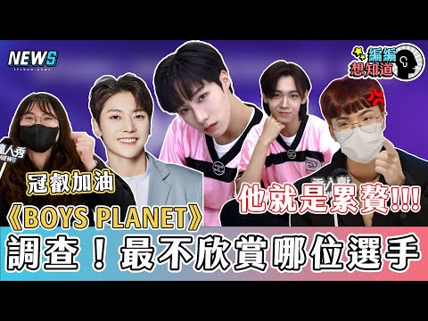 【BOYS PLANET】調查！最不欣賞哪位選手？ 這些選手被惡剪讓人無言｜編編想知道