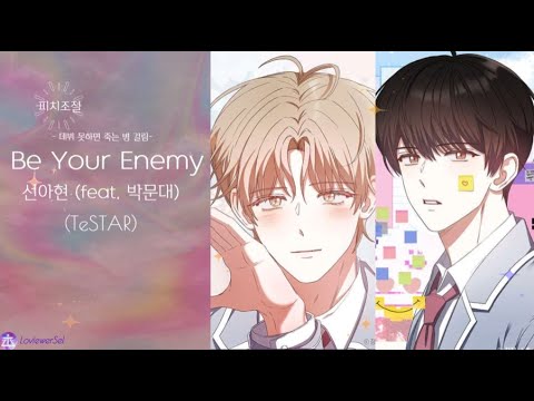 [데못죽] Be Your Enemy - 선아현 (feat. 박문대) (테스타 TeSTAR) (보이스캐스팅)