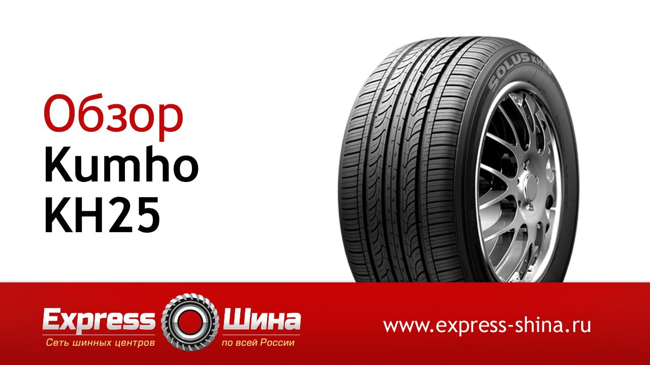 Шины kumho тест. Kumho kh25. Резина Кумхо 7. Экспресс шина. Кумхо Солус кн25.