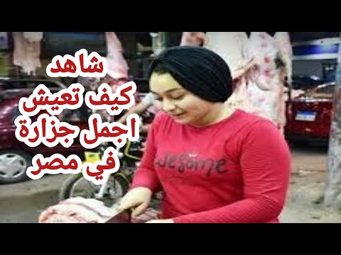 مصر اجمل فتاة شاهد كيف تعيش اجمل جزارة في مصر اخبار مصر