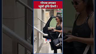 Tripti Dimri का गौगल्स वाला लुक !