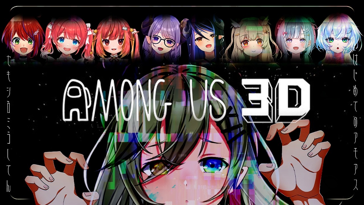 【 Among Us 3D 】ガチ初めてのアモアス！👾急に3Dからァ！？【 📺堰代ミコ視点 / ななしいんく 】#ななし3Dアモアス