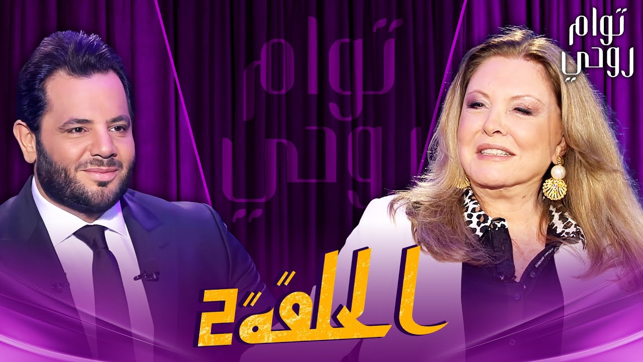 Tawam Rouhi EP 2 -  توأم روحي | الحلقة 2 كاملة