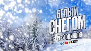 Жизненная Песня! Вы Только Послушайте Её! Белым Снегом - Сергей Одинцов