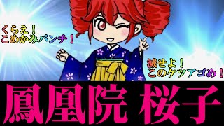 鳳凰院 桜子【重音テトSV】【オリジナル】