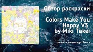 Обзор раскраски Colors Make You Happy V3 by Miki Takei
