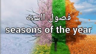 اسماء فصول السنه بلغه الانجليزية seasons of the year