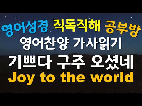 [영어가사읽기] ﻿기쁘다 구주 오셨네,﻿ Joy to the world, 찬송가115장, 성탄송, 영어가사해석, 영어성경직독직해공부방, 크리스마스 캐롤(캐럴)