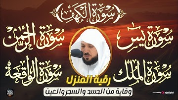 رقية المنزل ♥️ سورة الكهف يس سورة الواقعة سورة الملك سورة الرحمن الشيخ ماهر المعيقلي 