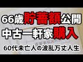 【60代一人暮らし】年金2万円受給者の貯蓄額公開 中古物件購入方法を考えます【シニアVlog】