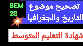 التصحيح الكامل  لموضوع  التاريخ والجغرافيا في شهادة التعليم المتوسط23.  مع الوضعيات الإدماجية .