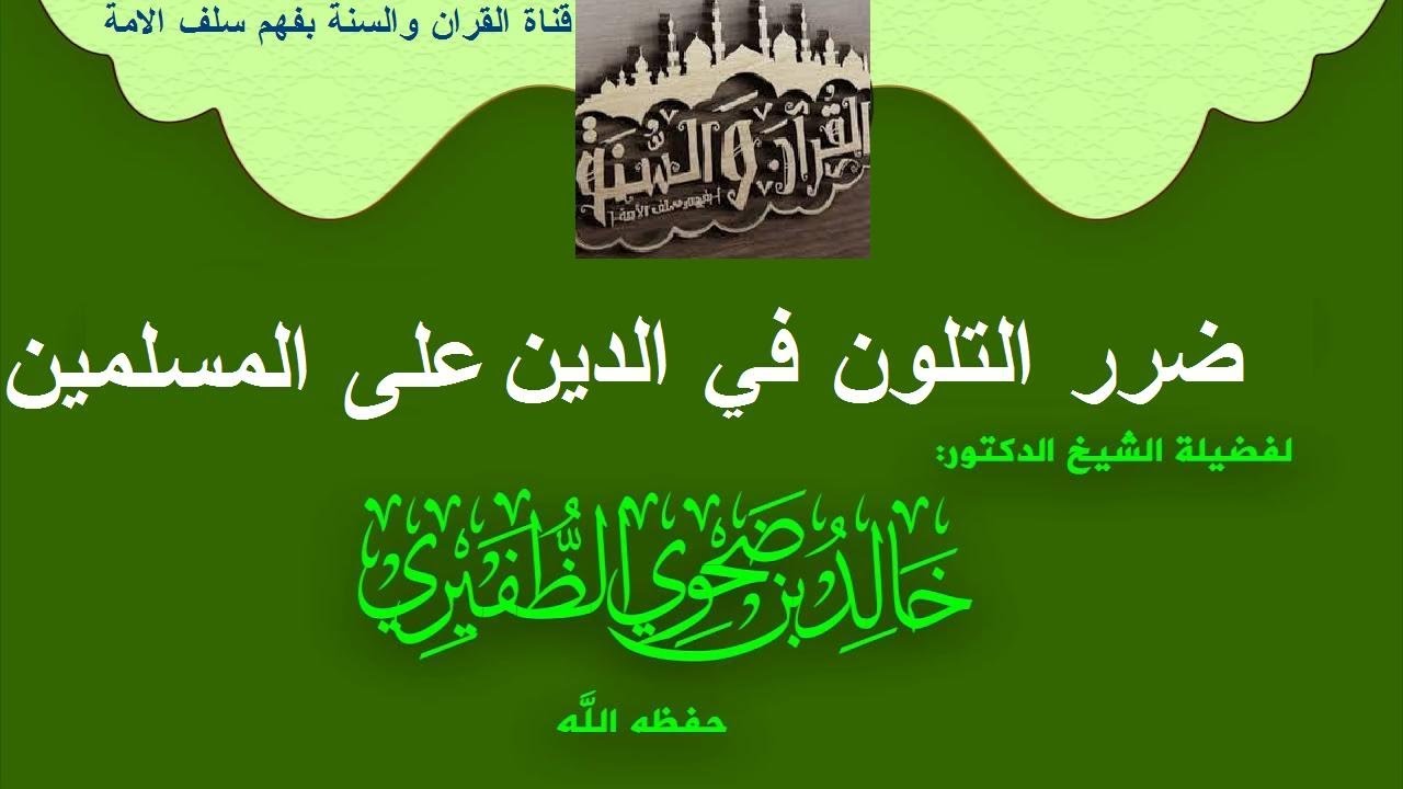 ضرر التلون في الدين على المسلمين كلمة الشيخ خالد الظفيري حفظه الله