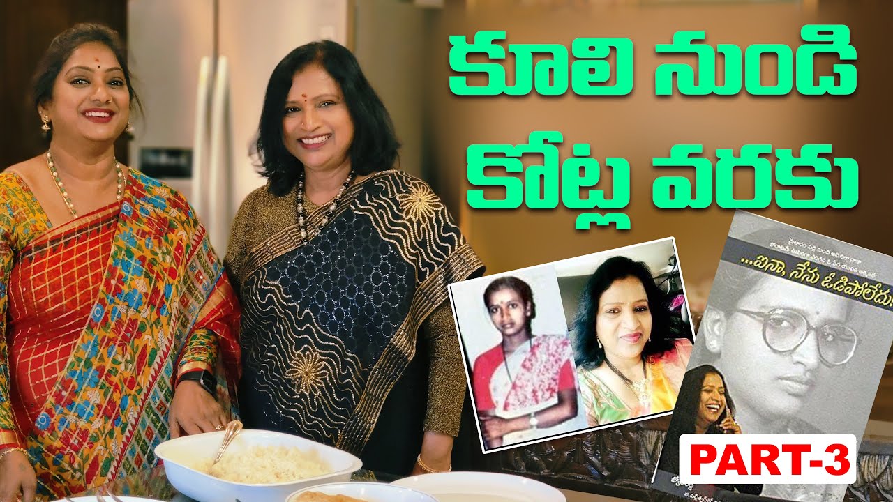 Part 3 జ్యోతిరెడ్డి ఎన్నిరోజులు పస్తులుంది?? మరి ఎలా బ్రతికింది 