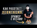 Как работает левитация человека на примере с весами?