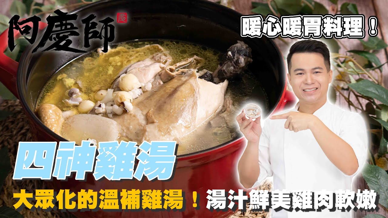 冬季溫補加入這一味湯頭更好喝【四神雞湯】雞肉軟嫩多汁｜阿慶師