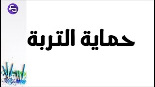 الدرس 33:علوم طبيعية الثالثة متوسط حماية التربة