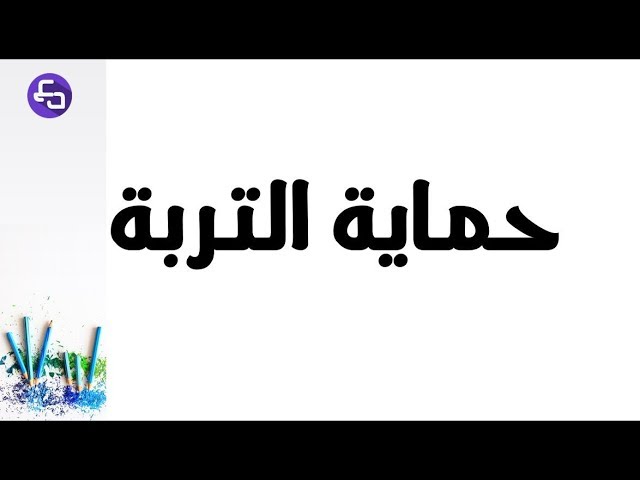 الدرس 33:علوم طبيعية الثالثة متوسط حماية التربة