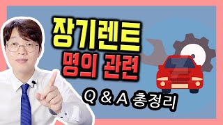 신차 장기렌트카 명의와 관련된 Q&A 총 정리