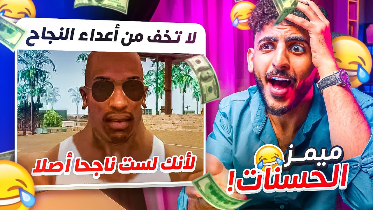 ميمز الحسنات #25 😂💸 أقوى 10 ميمز !!