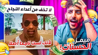 ميمز الحسنات #25 😂💸 أقوى 10 ميمز !!