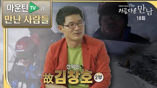 [마운틴TV가 만난 사람들] 故김창호-2부｜인터뷰 The 아름다운 만남 18회