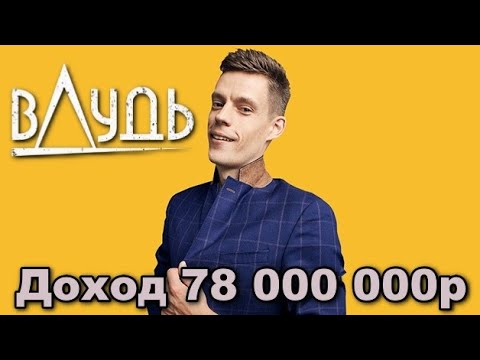 Юрий Дудь – Как Живет  Видеоблогер и сколько он зарабатывает