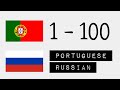 Цифры 1-100 - Португальский - Русский