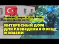 Готовый дом в Турции под прибыльное овцеводство рядом с горами и реками.